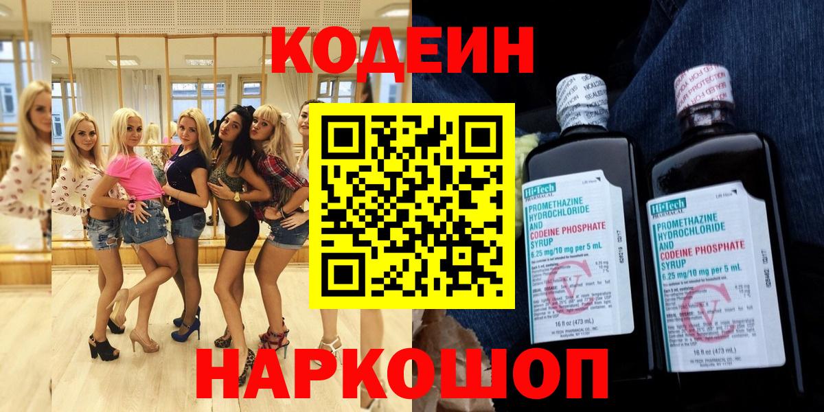 Кодеин напиток Lean (лин)  Codein Purple Drank  Георгиевск  Вход с VPN 