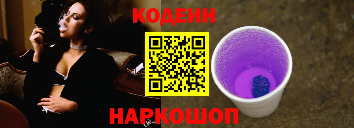 Codein Purple Drank Георгиевск